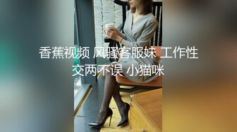 香蕉视频 风骚客服妹 工作性交两不误 小猫咪