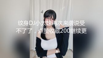 纹身DJ小太妹再次来袭说受不了了，点赞收藏200继续更