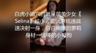 白虎小嫩穴白嫩呆萌美少女〖Selina〗趁小可爱玩游戏速战速决射一身，白白嫩嫩的萝莉 身材一级棒的小母狗