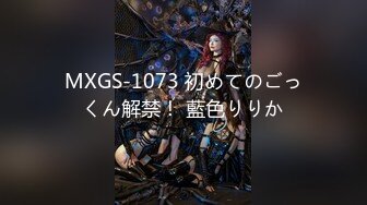 MXGS-1073 初めてのごっくん解禁！ 藍色りりか