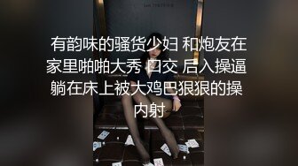 有韵味的骚货少妇 和炮友在家里啪啪大秀 口交 后入操逼 躺在床上被大鸡巴狠狠的操 内射