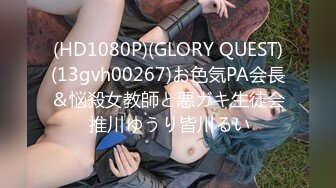 (HD1080P)(GLORY QUEST)(13gvh00267)お色気PA会長＆悩殺女教師と悪ガキ生徒会 推川ゆうり皆川るい