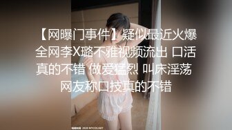 【网曝门事件】疑似最近火爆全网李X璐不雅视频流出 口活真的不错 做爱猛烈 叫床淫荡 网友称口技真的不错