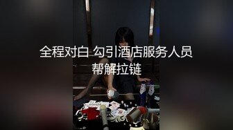 全程对白 勾引酒店服务人员帮解拉链