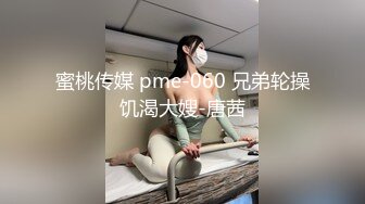 蜜桃传媒 pme-060 兄弟轮操饥渴大嫂-唐茜