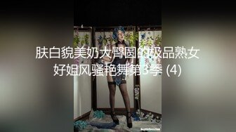 肤白貌美奶大臀圆的极品熟女好姐风骚艳舞第3季 (4)