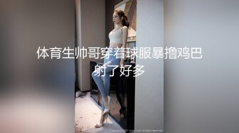 体育生帅哥穿着球服暴撸鸡巴射了好多