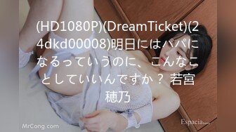 (HD1080P)(DreamTicket)(24dkd00008)明日にはパパになるっていうのに、こんなことしていいんですか？ 若宮穂乃