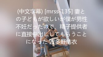 (中文字幕) [mrss-135] 妻との子どもが欲しいが僕が男性不妊だったので、精子提供者に直接中出ししてもらうことになった 波多野結衣