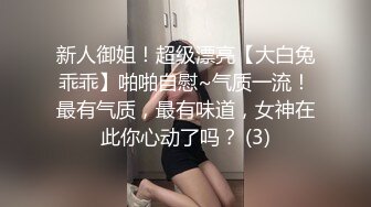 新人御姐！超级漂亮【大白兔乖乖】啪啪自慰~气质一流！最有气质，最有味道，女神在此你心动了吗？ (3)