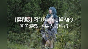 [福利版] 网红Bank与鲜肉的鱿鱼游戏 木头人被惩罚