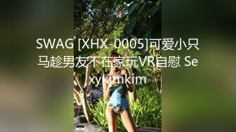 SWAG [XHX-0005]可爱小只马趁男友不在家玩VR自慰 Sexykimkim