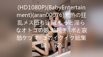 (HD1080P)(BabyEntertainment)(aran00076)激热の狂乱メス堕ち计画 もっと淫らなオトコの娘 勃起チ○ポと哀愁ケツマ○コのイクイク総集编！  (2)