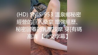 (HD) SNIS-953 溫泉鄉秘密經營的巨乳桑拿 增強經歷、秘密回春的乳壓按摩 葵[有碼高清 【中文字幕】