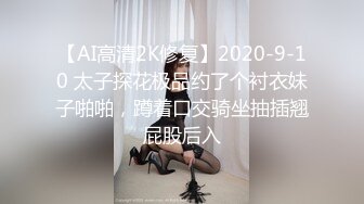 【AI高清2K修复】2020-9-10 太子探花极品约了个衬衣妹子啪啪，蹲着口交骑坐抽插翘屁股后入