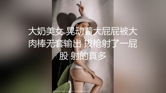 大奶美女 晃动着大屁屁被大肉棒无套输出 拔枪射了一屁股 射的真多