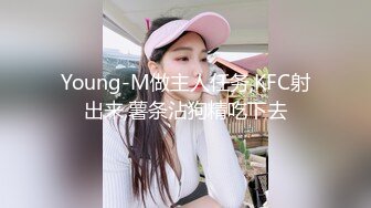 Young-M做主人任务,KFC射出来,薯条沾狗精吃下去