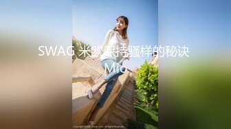 SWAG 米欧保持骚样的秘诀 Mio