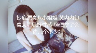 抄底漂亮Jk小姐姐 黄内内包着大屁屁好性感 顺便抄了旁边几个小少妇