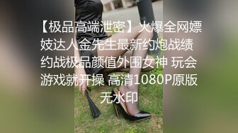 【极品高端泄密】火爆全网嫖妓达人金先生最新约炮战绩 约战极品颜值外围女神 玩会游戏就开操 高清1080P原版无水印