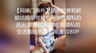 【网曝门事件】漂亮的萝莉新娘结婚前夜被老同学性爱私拍流出 蒙眼后入内射 高清私拍生活露脸照29P 高清1080P原版 (1)