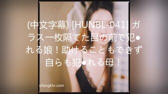 (中文字幕) [HUNBL-041] ガラス一枚隔てた目の前で犯●れる娘！助けることもできず自らも犯●れる母！