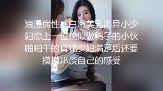 浪漫房性感白嫩美乳离异小少妇恋上一位貌似做鸭子的小伙啪啪干的真猛少妇满足后还要摸摸J8谈自己的感受