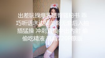 出差玩操爆乳翘臀骚秘书 乖巧听话床边翘美臀无套后入抽插猛操 冲刺直接中出内射 偷偷吃精液 高清720P原版