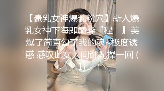 【豪乳女神爆乳粉穴】新人爆乳女神下海即巅峰『程一』美爆了简直勾了我的魂~极度诱惑 感叹此女人间谁配操一回 (1)