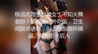 极品尤物金发美女！不知火舞装扮！带炮友户外吃饭，卫生间脱衣诱惑，叫上炮友厕所操逼，摸着奶子后入