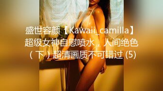 盛世容颜【Kawaii_camilla】超级女神自慰喷水，人间绝色（下）超清画质不可错过 (5)