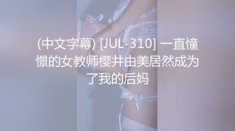 (中文字幕) [JUL-310] 一直憧憬的女教师樱井由美居然成为了我的后妈