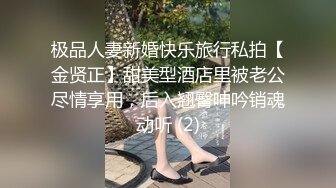 极品人妻新婚快乐旅行私拍【金贤正】甜美型酒店里被老公尽情享用，后入翘臀呻吟销魂动听 (2)