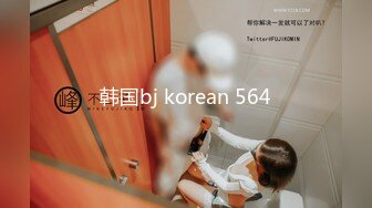 韩国bj korean 564