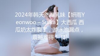 2024年韩天然爆乳妹【妍雨Yeonwoo – Suika】大西瓜 西瓜奶太炸裂了，游泳池漏点，震撼难得！ (3)