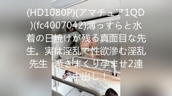 (HD1080P)(アマチュア1QD)(fc4007042)薄っすらと水着の日焼けが残る真面目な先生。実は淫乱で性欲滲む淫乱先生♪逝きまくり孕ませ2連続中出し！