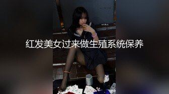 红发美女过来做生殖系统保养