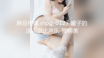 麻豆传媒 mpg-0127 嫂子的淫叫堪比声乐-管明美