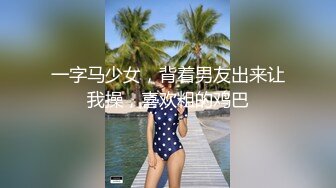 一字马少女，背着男友出来让我操，喜欢粗的鸡巴