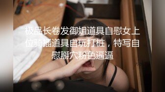 极品长卷发御姐道具自慰女上位骑插道具自玩打桩，特写自慰掰穴粉色逼逼