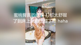 蜜桃臀真的很美 打桩太舒服了到床上就自己醒了呗 hahahah