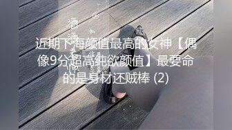 近期下海颜值最高的女神【偶像9分超高纯欲颜值】最要命的是身材还贼棒 (2)