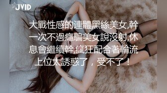 大戰性感的連體黑絲美女,幹一次不過癮騙美女說沒射,休息會繼續幹,瘋狂配合著輪流上位太誘惑了，受不了！