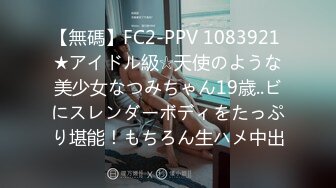 【無碼】FC2-PPV 1083921 ★アイドル級☆天使のような美少女なつみちゃん19歳..ビにスレンダーボディをたっぷり堪能！もちろん生ハメ中出