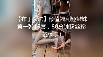 【布丁大法】颜值福利姬嫩妹第一弹15套，80分钟粉丝珍藏版 (1)