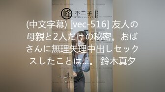 (中文字幕) [vec-516] 友人の母親と2人だけの秘密。おばさんに無理矢理中出しセックスしたことは…。 鈴木真夕