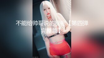 不能给帅哥说的秘密【第四弹完整篇】