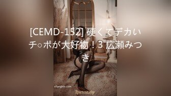 [CEMD-152] 硬くてデカいチ○ポが大好物！3 広瀬みつき