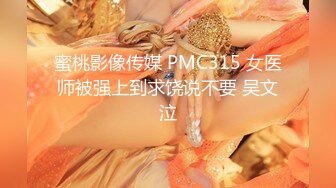 蜜桃影像传媒 PMC315 女医师被强上到求饶说不要 吴文泣