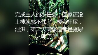 完成主人的小任务，回家还没上楼就憋不住了，楼道狂尿，泄洪，第二天满楼道都是骚尿味了！